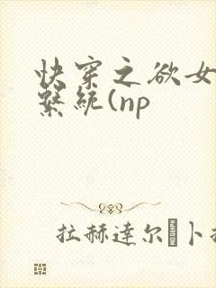 快穿之欲女养成系统(np