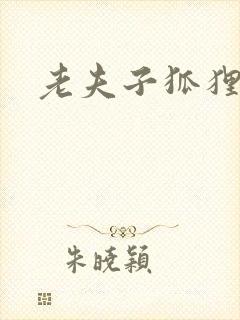 老夫子狐狸仙