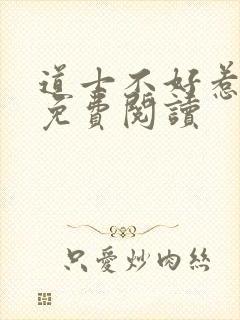 道士不好惹小说免费阅读