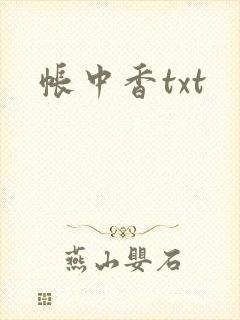 帐中香txt