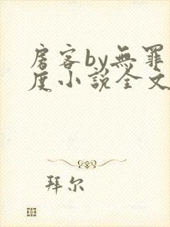 房客by无罪国度小说全文免费阅读封面