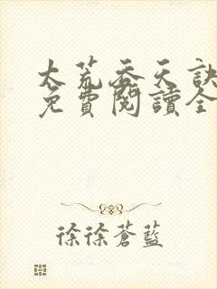 太荒吞天诀最新免费阅读全部