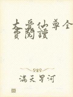 大爱仙尊全文免费阅读