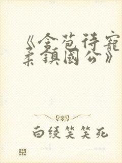 《含苞待宠花婉柔镇国公》封面
