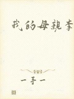 我的母亲李瑞芬