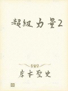 超级力量2