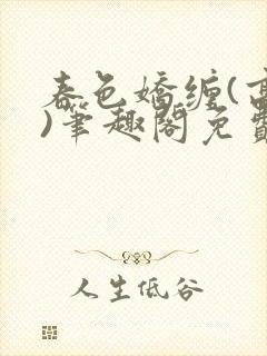 春色娇缠(高h)笔趣阁免费阅读封面