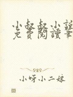 小叔叔小说全文免费阅读笔趣阁