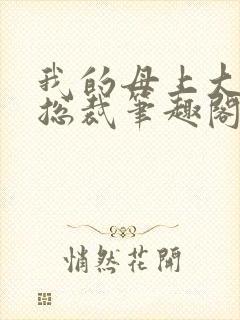 我的母上大人是总裁笔趣阁在线阅读