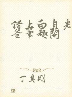 错上白月光的爸爸笔趣阁