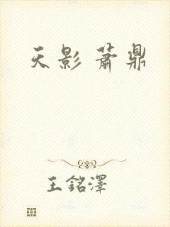 天影 萧鼎封面