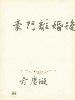 豪门离婚后