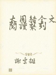 太团结全文免费阅读系列