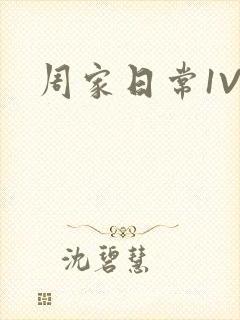 周家日常1V6