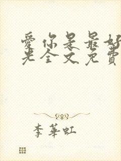 爱你是最好的时光全文免费阅读封面