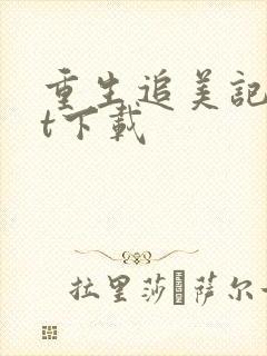 重生追美记txt下载