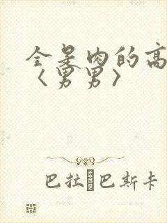 全是肉的高h文〈男男〉