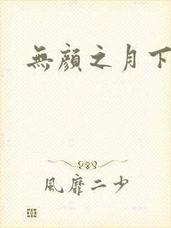 无颜之月下载