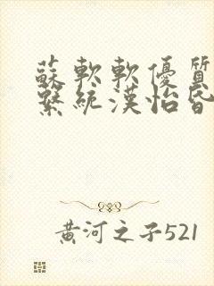 苏软软优质灌溉系统汉怡昏封面