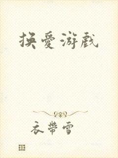 换爱游戏