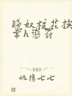 贱奴校花挨脔日常h惩罚