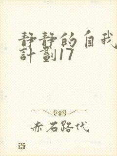 静静的自我改造计划17