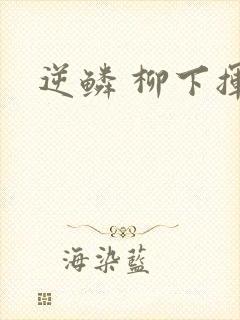 逆鳞 柳下挥