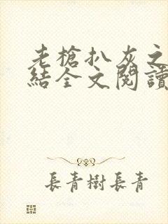 老枪扒灰之大团结全文阅读