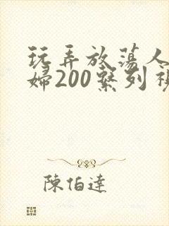 玩弄放荡人妻少妇200系列视频
