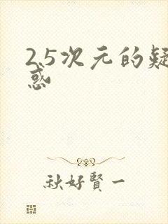 2.5次元的疑惑