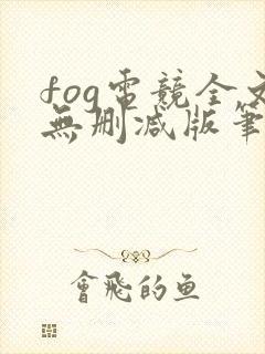 fog电竞全文无删减版笔趣阁