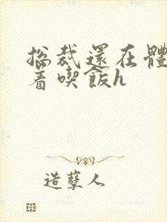 总裁还在体内坐着吃饭h