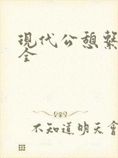 现代公憩系列大全