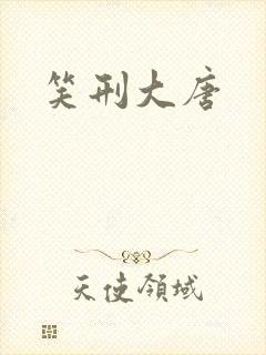 笑刑大唐