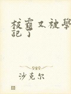 校霸又被学神标记了封面