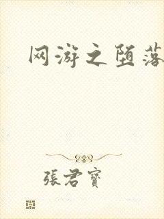 网游之堕落天使