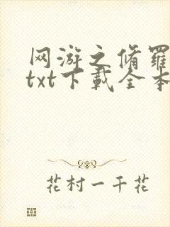网游之修罗传说txt下载全本