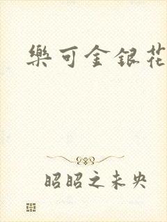 乐可金银花露