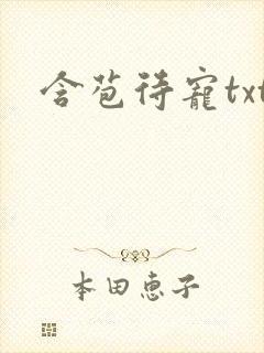 含苞待宠txt