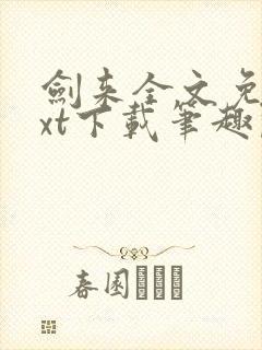 剑来全文免费txt下载笔趣阁