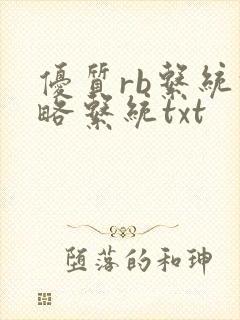 优质rb系统攻略系统txt