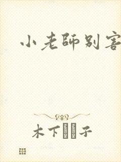 小老师别害羞