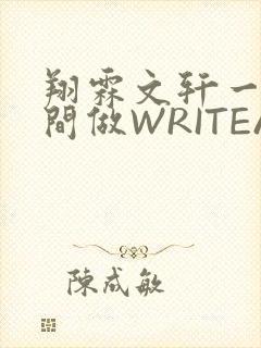 翔霖文轩一个房间做WRITEAS