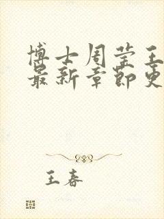博士周莹王伟忠最新章节更新