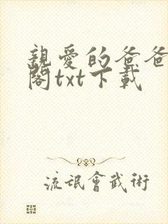亲爱的爸爸笔趣阁txt下载