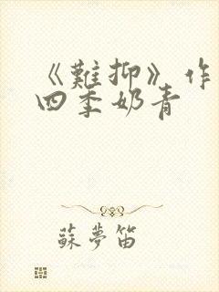 《难抑》作者:四季奶青封面