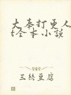 大奉打更人txt全本小说