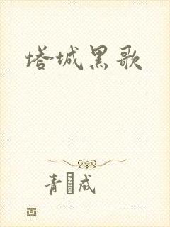 塔城黑歌封面