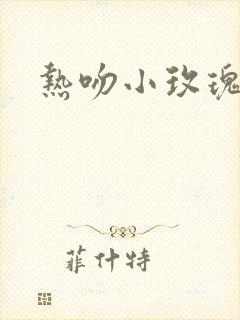 热吻小玫瑰封面