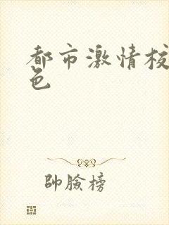 都市激情校园春色封面